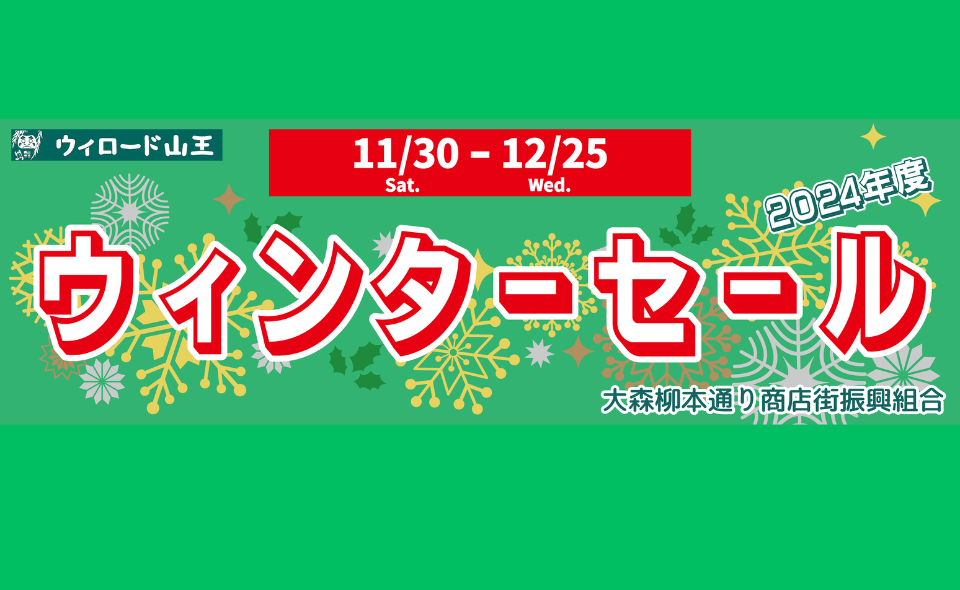 【大森】12/25まで大森柳本通り商店街「ウインターセール」開催！