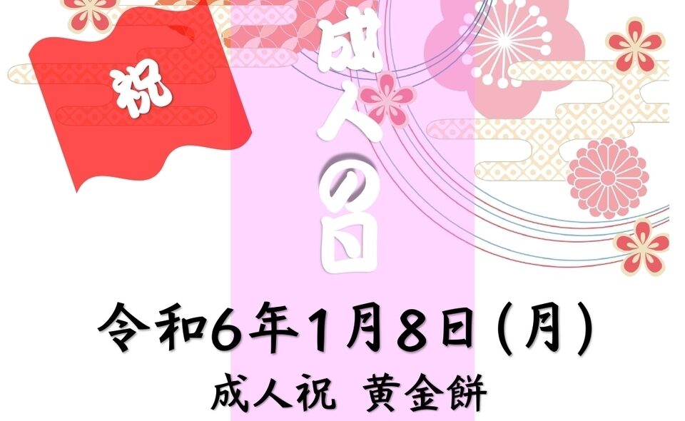 【京急蒲田】2024/1/8㈪「成人祝黄金餅」開催！