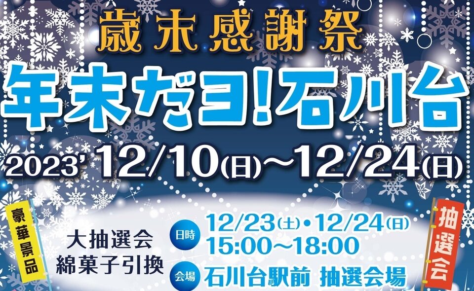 【石川台】2023/12/10㈰～24日㈰「年末だヨ！石川台」開催！！