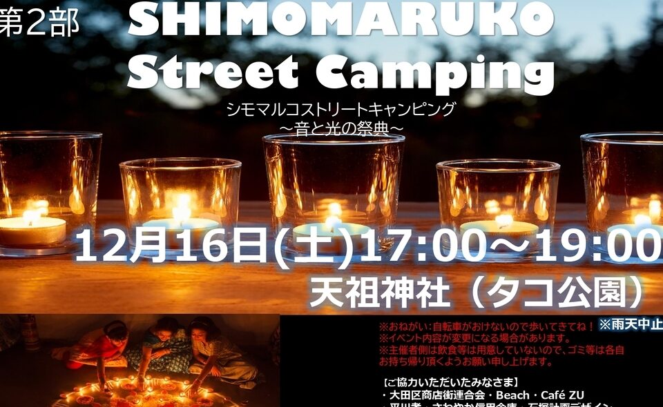【下丸子】2023/12/16㈯昼も夜も♪SHIMOMARUKO Street Camping