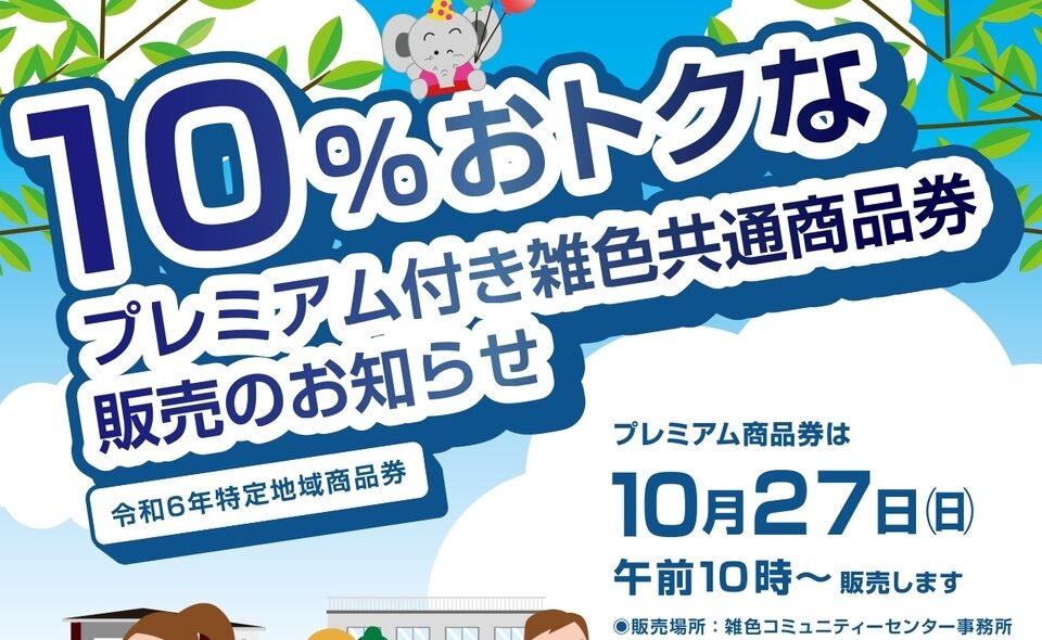 【雑色】雑色商店街振興組合が「プレミアム付き雑色共通商品券」販売