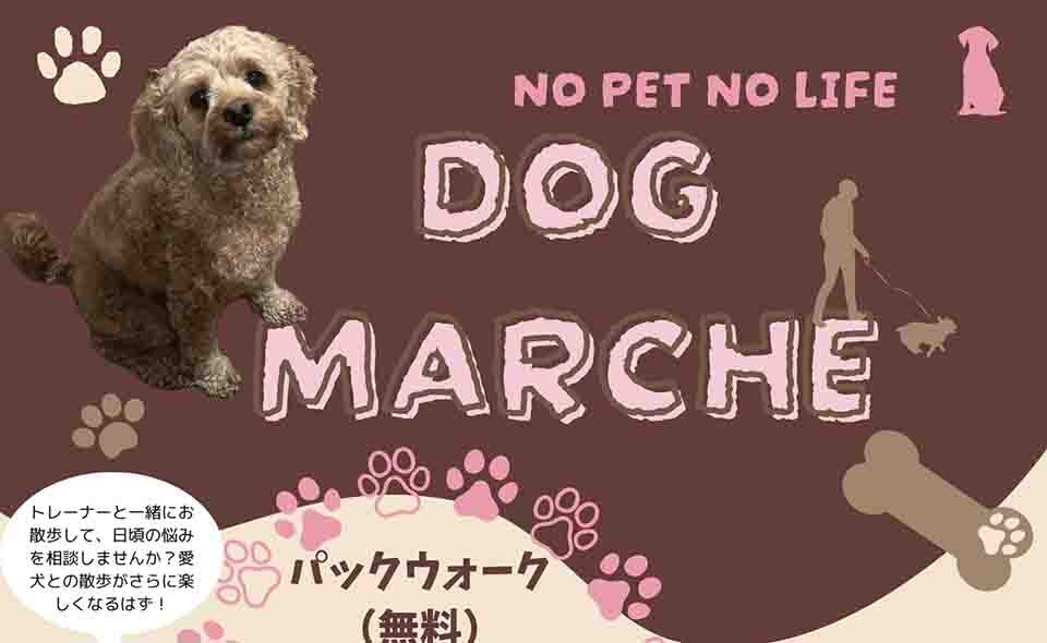 【多摩川・田園調布】2024/1/20(土)せせらぎ公園で愛犬と参加する「DOG MARCHE」初開催
