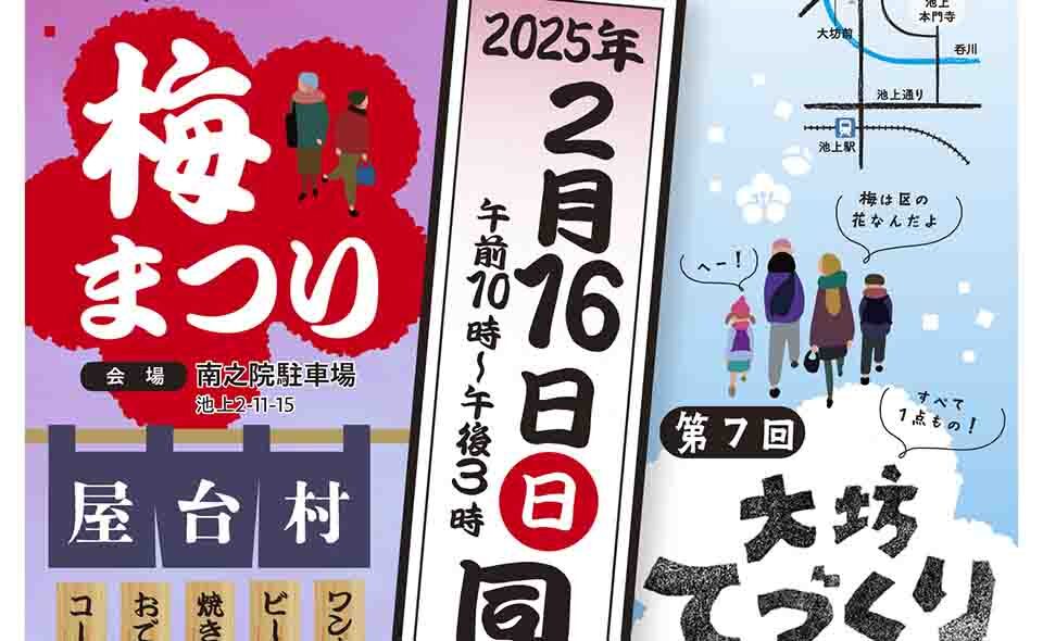 【池上】2025/2/16（日）「梅まつり」「大坊手づくり市」同日開催！