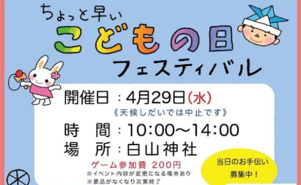 【久が原】2026/4/29(水)白山神社で「ちょっと早い こどもの日フェスティバル」開催！