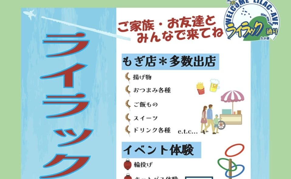【久が原】2025/6/1(日)「ライラック祭り2025」開催！