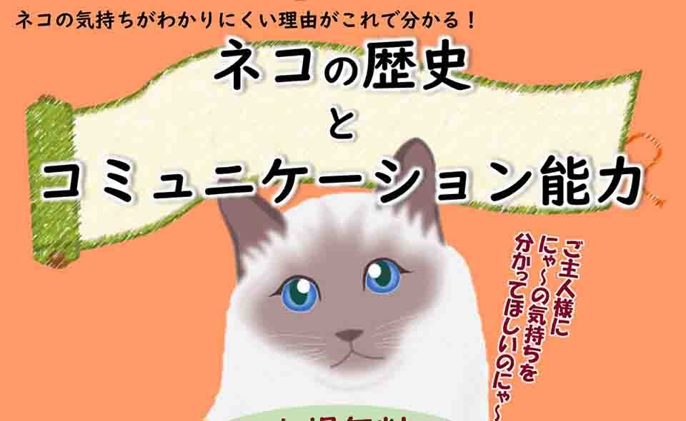 【京急蒲田】「猫の日」を前に2024/2/18(日)「猫の適正飼養教室」開催