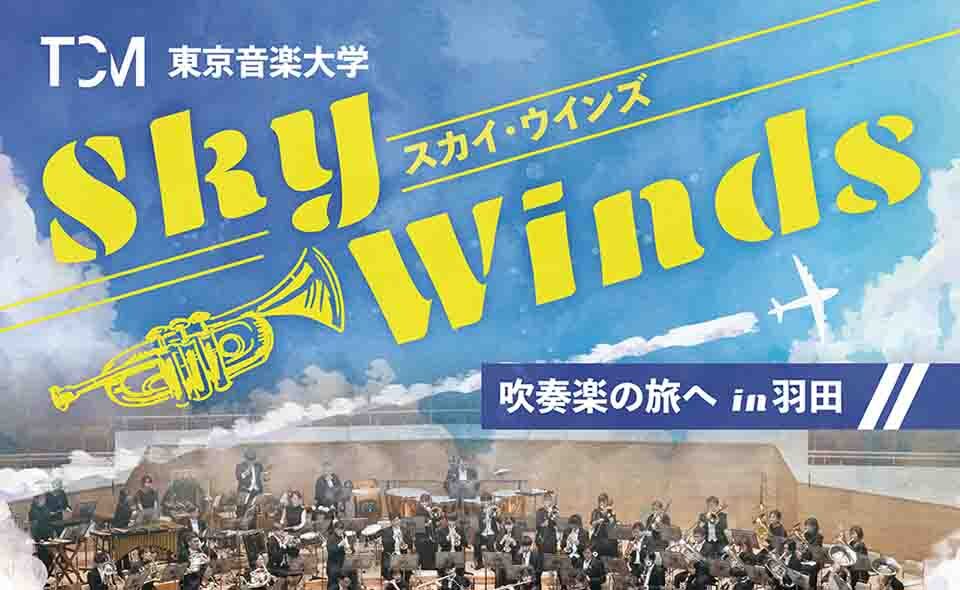 【羽田空港】2024/3/3(日)に第2ターミナルで「Sky Winds 吹奏楽の旅へ in 羽田」開催