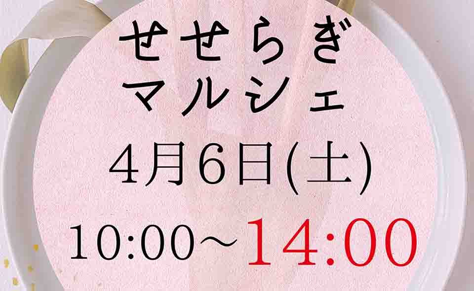 【多摩川・田園調布】せせらぎ館で第一土曜に「せせらぎマルシェ」開催。次回は2024/4/6。開催時間が14時までに変わります