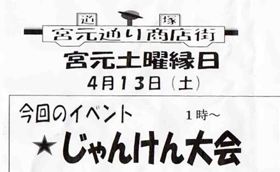 【蒲田】道塚宮元睦商店会「宮元土曜縁日」2024/4/13（土）開催