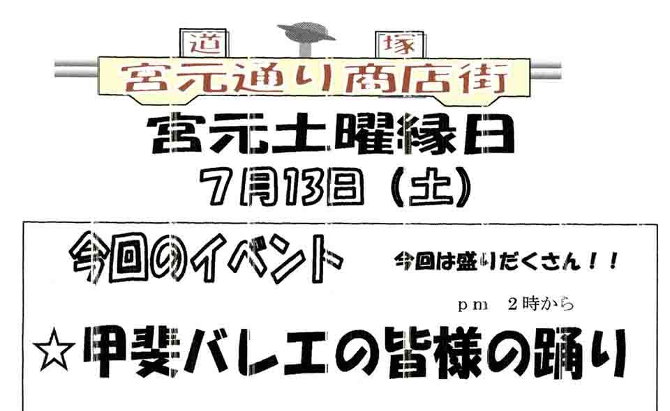 【蒲田】道塚宮元睦商店会「宮元土曜縁日」2024/7/13（土）開催