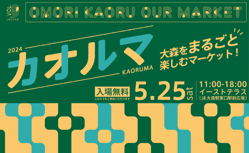 【大森】2024/5/25(土)「OMORI KAORU MARKET-カオルマ withしばふひろば-」を開催！
