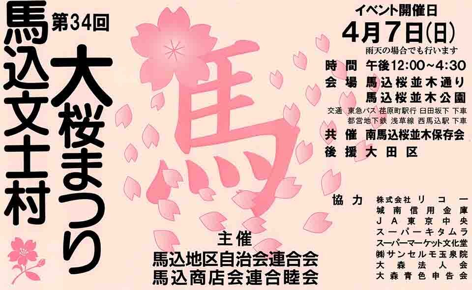 【馬込】2024/4/7(日)「馬込文士村大桜まつり」が開催されます