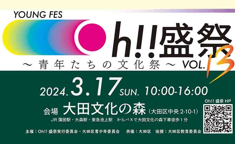 【大森】2024/3/17(日)大田文化の森で「YOUNG FES Oh!!盛祭 Vol.13〜青年たちの文化祭〜」開催