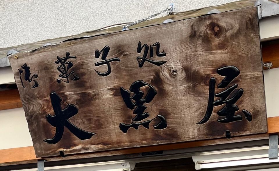 【平和島】旧東海道にある昔馴染みの御菓子処「大黒屋」