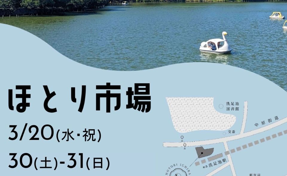 【洗足池】2024/3/30(土)、31(日)「ほとり市場＠洗足池」開催！