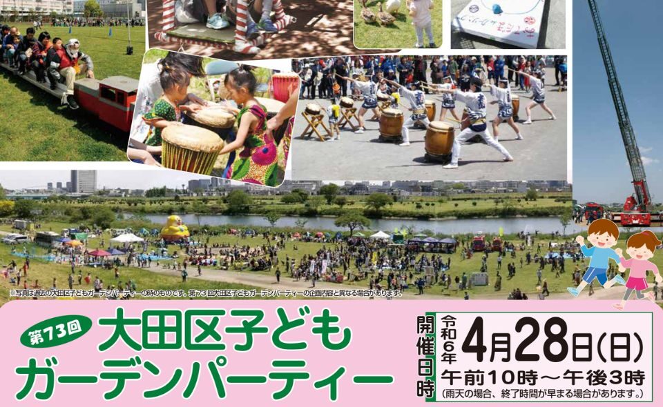 【大田区】 2024年4月28日(日)、大田区内各会場で「子どもガーデンパーティー」開催！