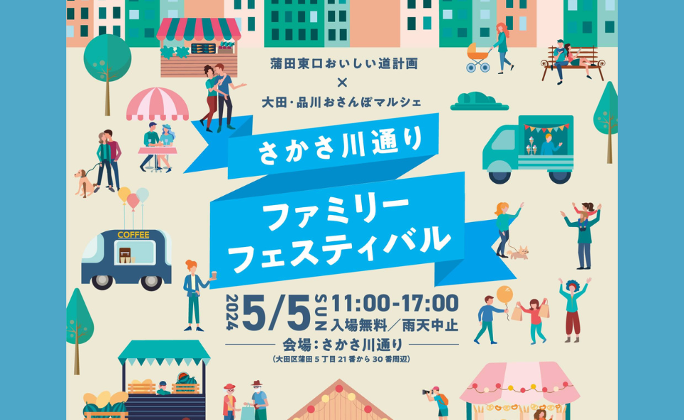 【蒲田】2024/5/5(日)「さかさ川通りファミリーフェスティバル」開催！