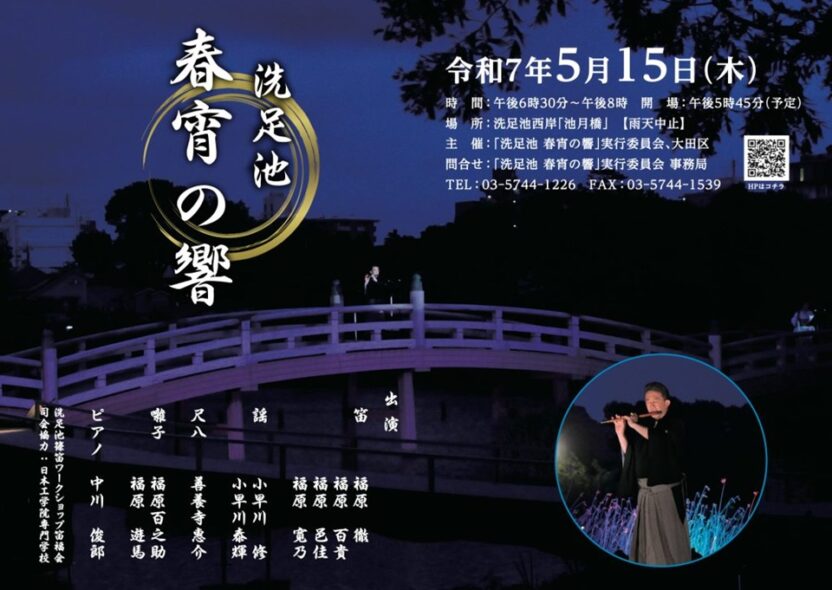 【洗足池】2025/5/15(木)静かな水のほとりで幽玄のひとときを〜「洗足池 春宵の響」