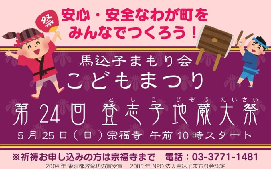 【馬込】2025/5/25(日) 馬込子まもり会こどもまつり「第24回登志子地蔵大祭」開催