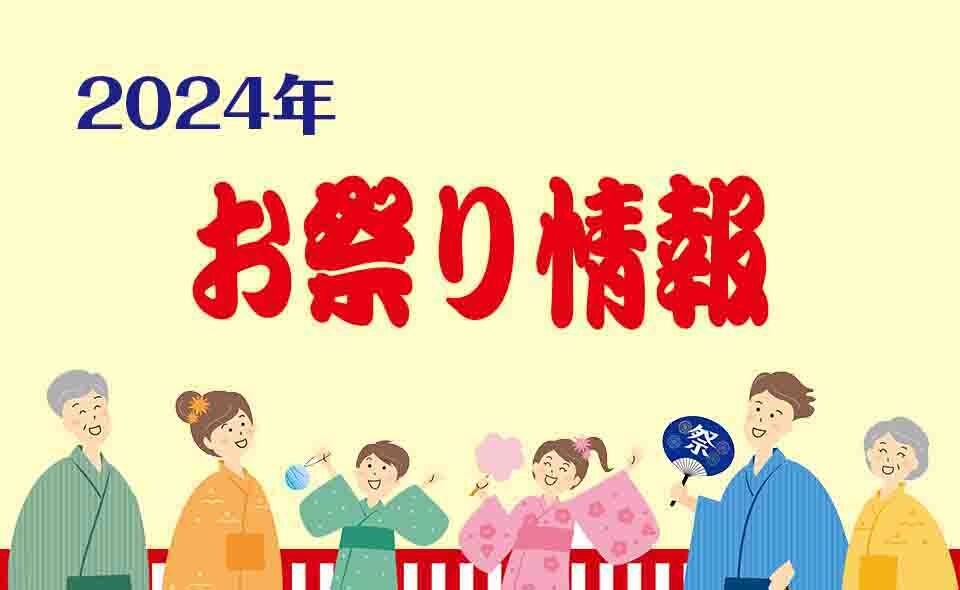 【お祭り情報2024】【池上】5/11(土)・12(日)堤方神社