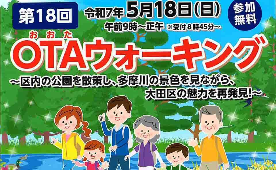 【多摩川～鵜の木】2025/5/18(日)誰でも参加できる「OTAウォーキング」