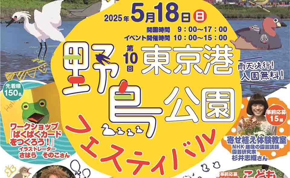 【東海】2025/5/18(日)「第10回東京港野鳥公園フェスティバル」開催！5/8事前応募開始(先着順)