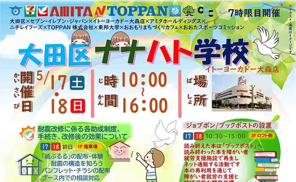 【大森海岸】2025/5/17(土)、18(日)にイトーヨーカドー大森店で公民連携イベント「大田区ナナハト学校」開催