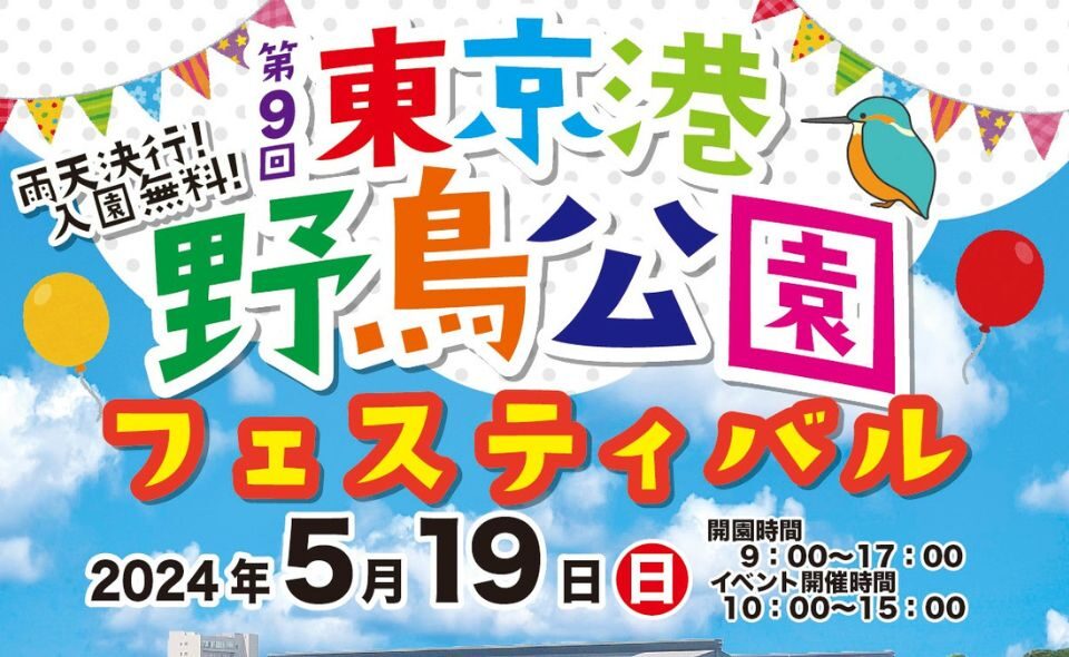 【東海】2024/5/19(日)「第9回東京港野鳥公園フェスティバル」開催！