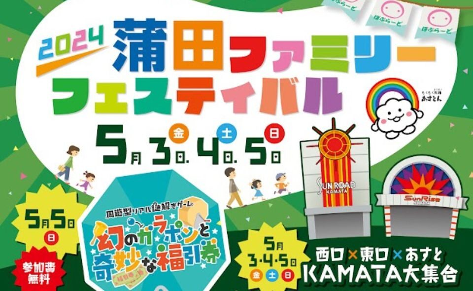 【蒲田】 5/3（金）、4日（土）、5日（日）「2024蒲田ファミリーフェスティバル」開催！