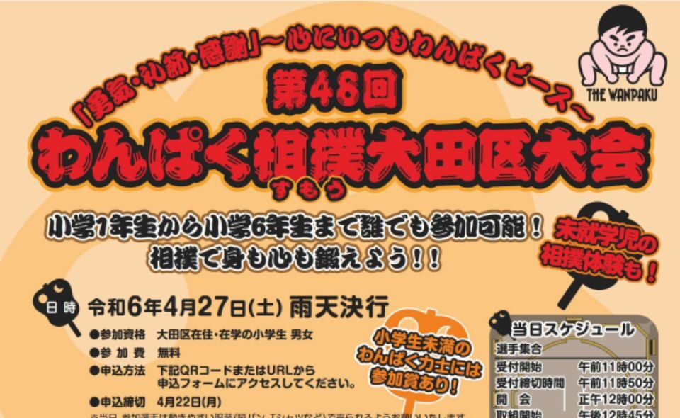【平和島】2024年4月27日(土)「第48回わんぱく相撲大田区大会」開催！