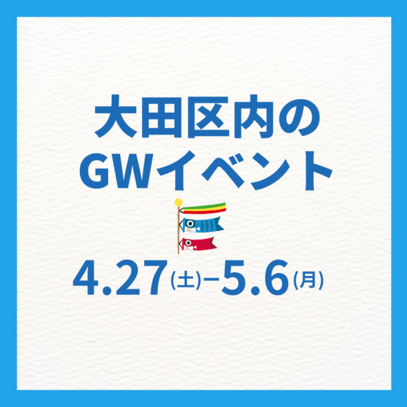 GWの大田区内イベントリンク集