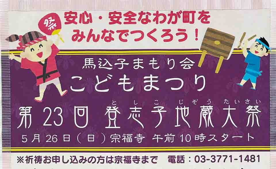 【馬込】2024/5/26(日)馬込子まもり会こどもまつり「第23回登志子地蔵大祭」が行われます