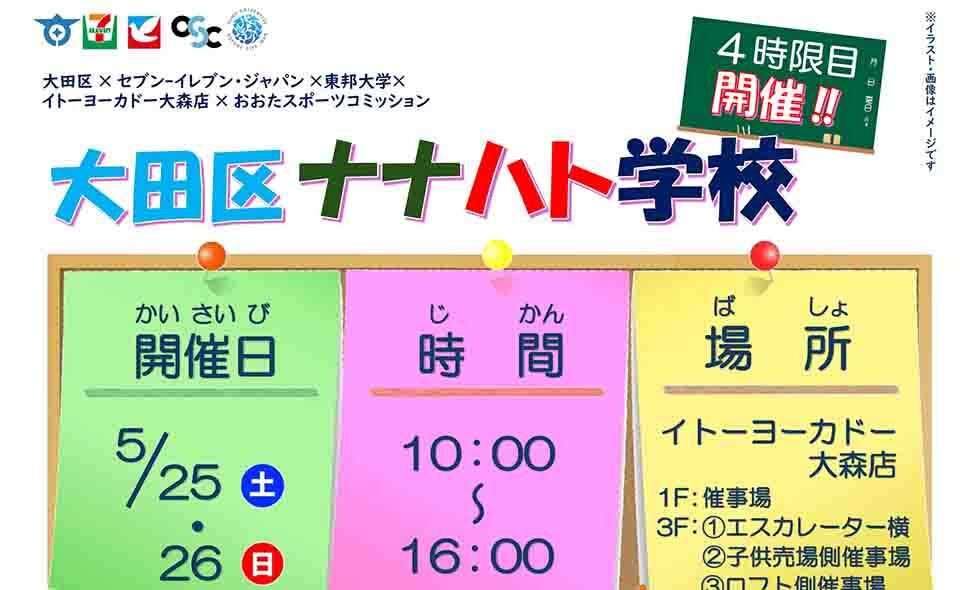 【大森海岸】2024/5/25(土)、26(日)にイトーヨーカドー大森店で公民連携イベント「大田区ナナハト学校」開催