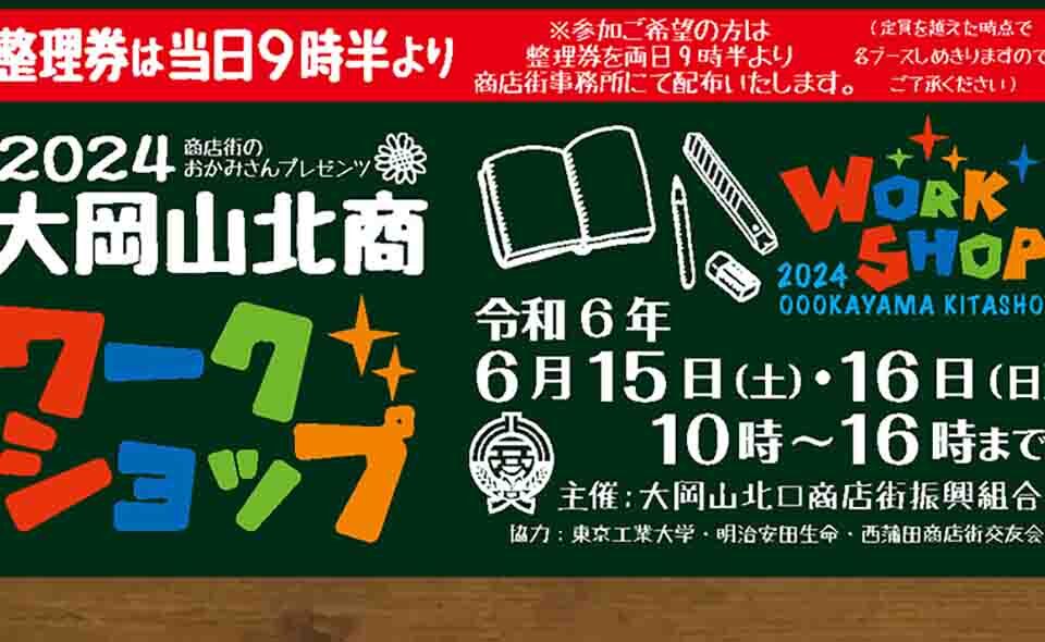【大岡山】2024/6/15(土)、16(日)参加型イベント「大岡山北商ワークショップ」開催