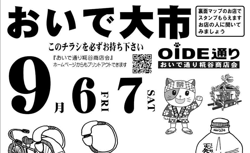 【糀谷】2024/9/6(金)、7(土)「おいで大市」開催！