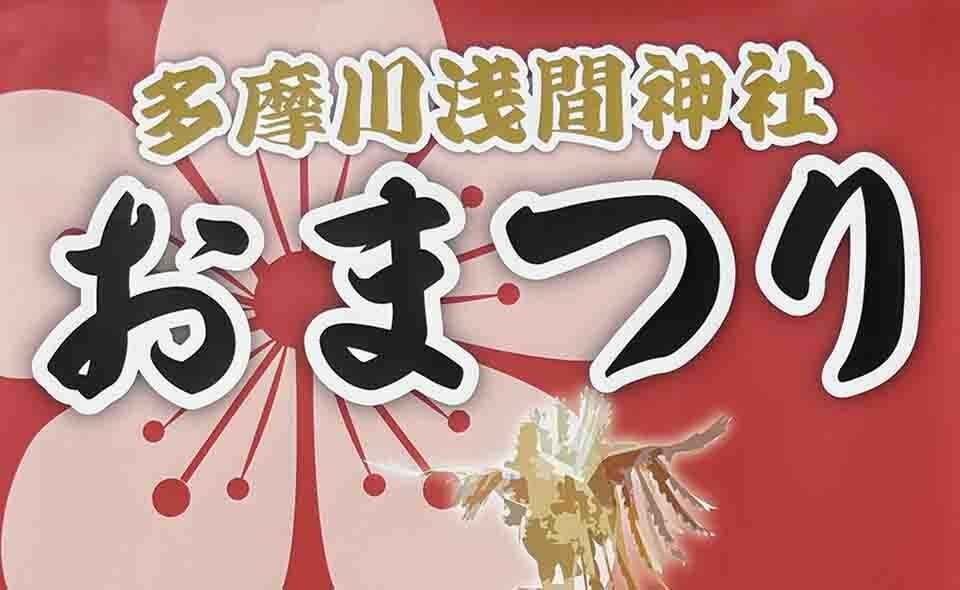 【田園調布】2025/6/7(土)、8(日)多摩川浅間神社のお祭りで商店街内でイベントが行われます