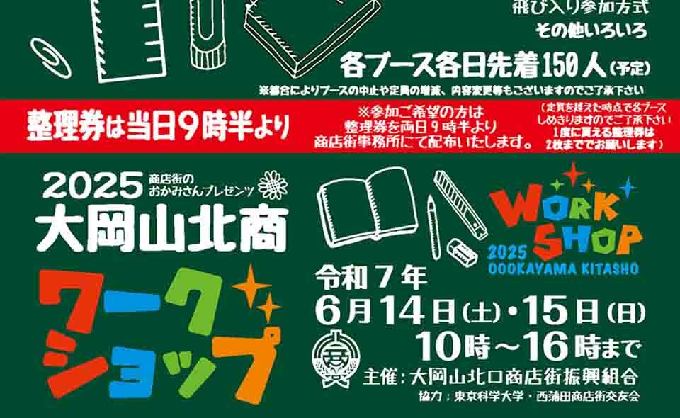【大岡山】2025/6/14(土)、15(日)参加型イベント「大岡山北商ワークショップ」開催