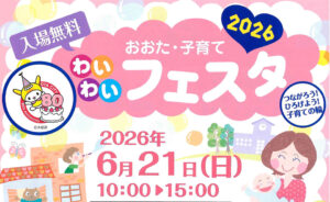 【大森】2026/6/21(日)、「おおた・子育て　わいわいフェスタ2026」開催