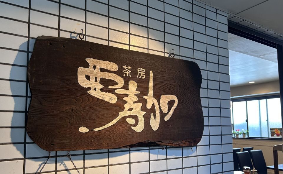 【大鳥居】日本橋で30年　珈琲と紅茶の専門店「茶房亜寿加」