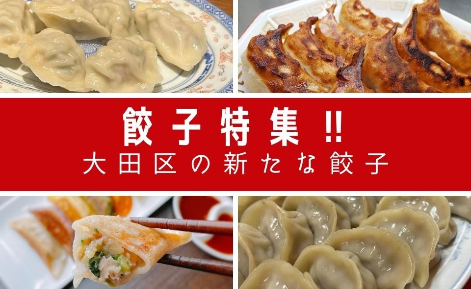 「餃子特集！」大田区の新たな餃子スポット発見！