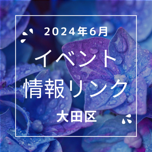 【大田区】2024年6月のイベントリンク集