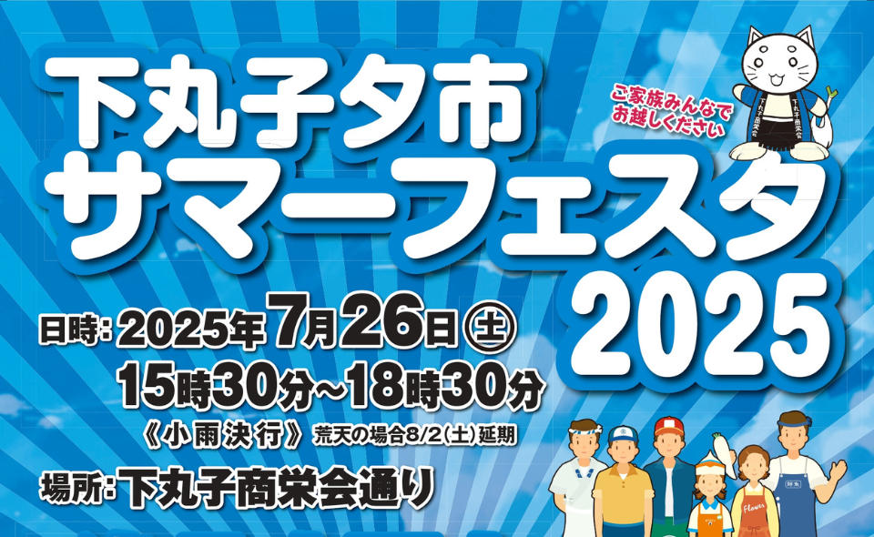 【下丸子】2025/7/26 ㈯下丸子夕市サマーフェスタ2025開催します！