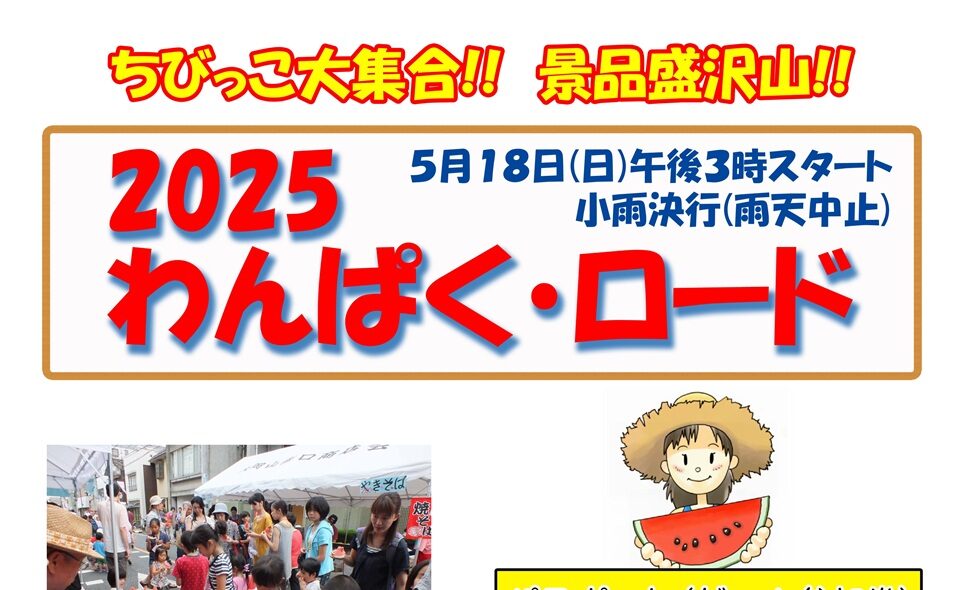 【大岡山】2025/5/18(日) ちびっこ大集合!!「2025わんぱくロード」開催！大岡山南口商店会