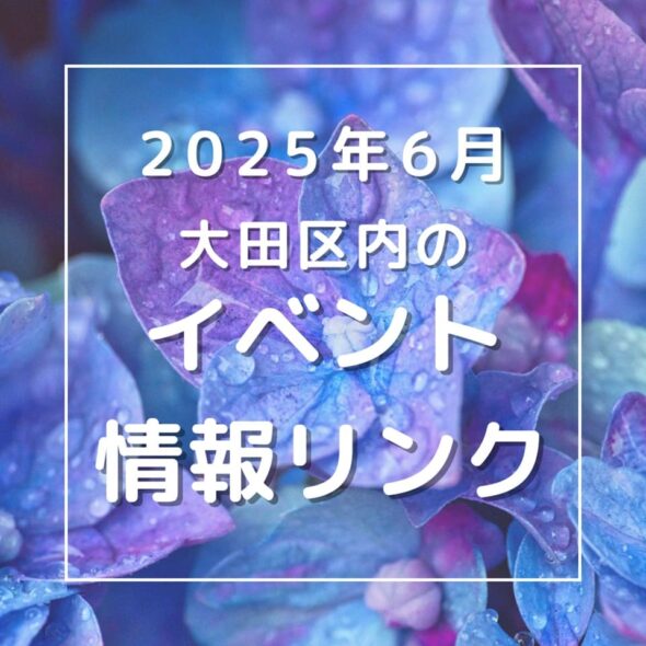 【大田区】2025年6月のイベントリンク集