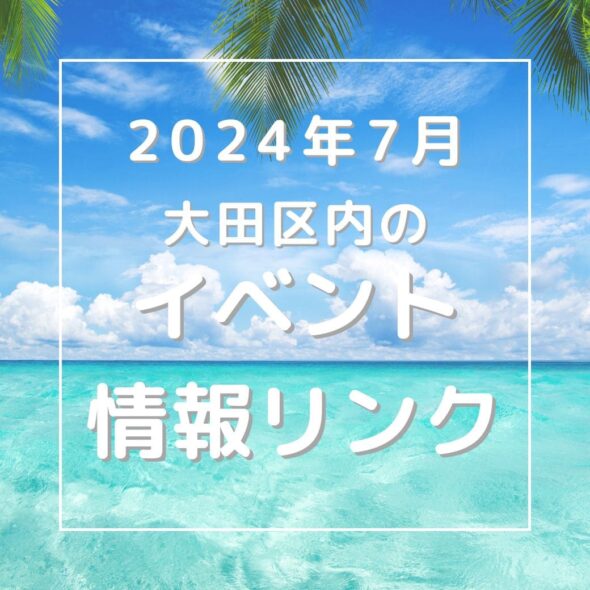 【大田区】2025年7月のイベントリンク集