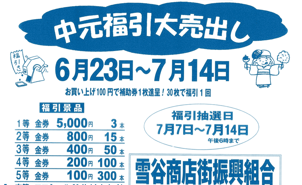 【雪が谷大塚】2025/6/23(月)～7/14(月) 雪谷商店街で「中元福引大売出し」開催！