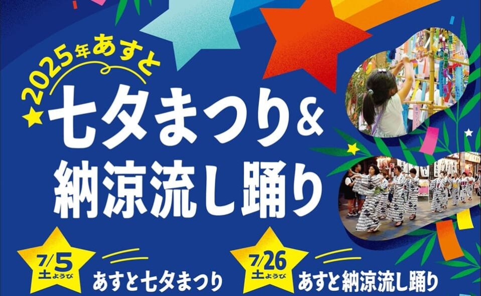 【京急蒲田】7/5(土)、26(土) に「2025年 あすと七夕まつり＆納涼流し踊り」開催