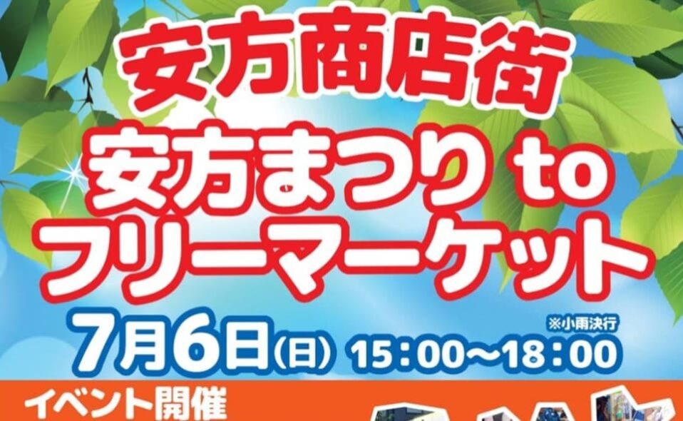 【矢口渡】2025/7/6(日)「安方まつり to フリーマーケット」開催！