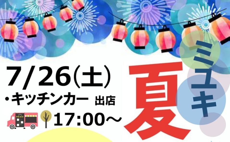 【雪が谷大塚】2025/7/26(土)・27(日)「ミユキ夏まつり」開催!!
