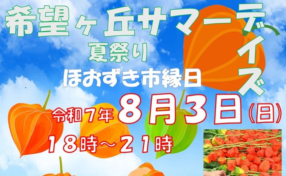 【石川台】2025/8/3(日) 石川台希望ヶ丘商店街「ほおずき市・縁日」開催